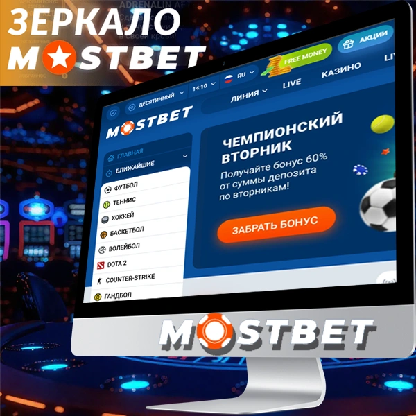 mostbet зеркало